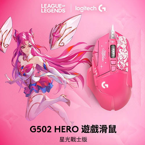 Logitech 羅技 G502 Hero遊戲滑鼠 星光戰士版-凱莎