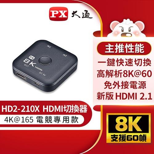 PX大通 HD2-210X 8K 4K 120 144 165 電競專用 HDMI 切換器