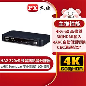 PX大通 HA2-320eS HDMI 2.1 eARC 多訊源 影音分離器