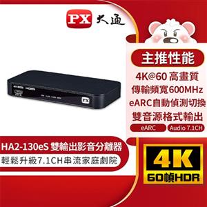 PX大通 HA2-130eS HDMI 2.1 eARC & Audio雙輸出 影音分離器
