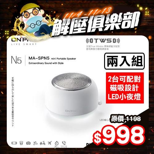 【白色兩入組】ONPRO MA-SPN5 真無線藍牙5.0小夜燈喇叭