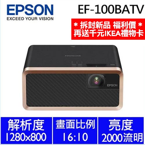 拆封新品省3千元】EPSON EF-100BATV 自由視移動光屏雷射投影機-投影機