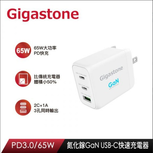 Gigastone PD-7650W 氮化鎵65W三孔快充頭