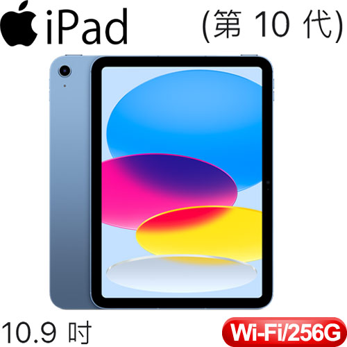 (第 10 代) 10.9 吋 iPad Wi-Fi 機型 256GB - 藍色 (MPQ93TA/A)