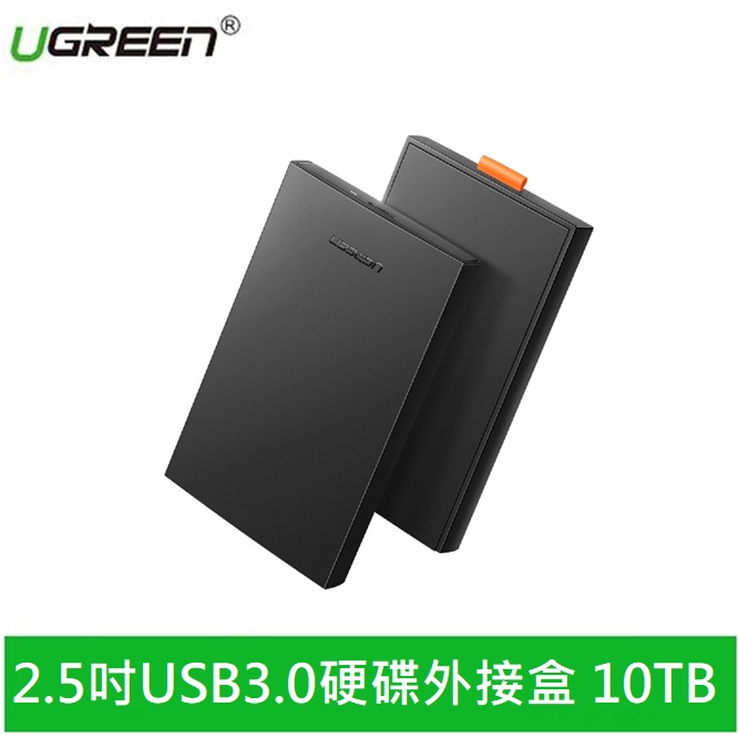 UGREEN綠聯 2.5吋USB3.0硬碟外接盒 10TB PRO版