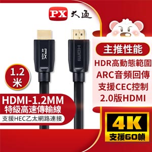 PX大通 HDMI傳輸線 HDMI-1.2MM 1.2米