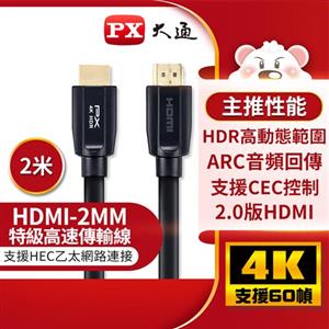 PX大通 HDMI傳輸線 HDMI-2MM 2米