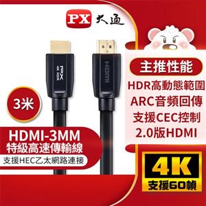 PX大通 HDMI傳輸線 HDMI-3MM 3米