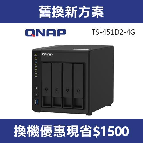 【舊換新專案】QNAP威聯通 TS-451D2-4G 網路儲存伺服器