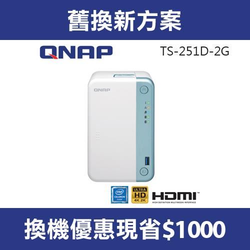 【舊換新專案】QNAP 威聯通 TS-251D-2G 2Bay 網路儲存伺服器