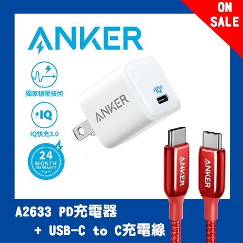 【合購價618】ANKER A2633 20W PD充電器+USB-C充電線(紅
