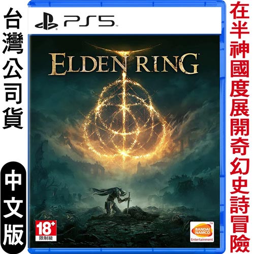 PS5 Elden Ring 艾爾登法環 中英文版