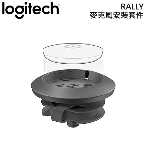 Logitech 羅技 RALLY 麥克風安裝套件