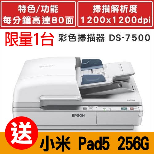 【限量1台！送小米平板】EPSON 商用文件掃描器 DS-7500