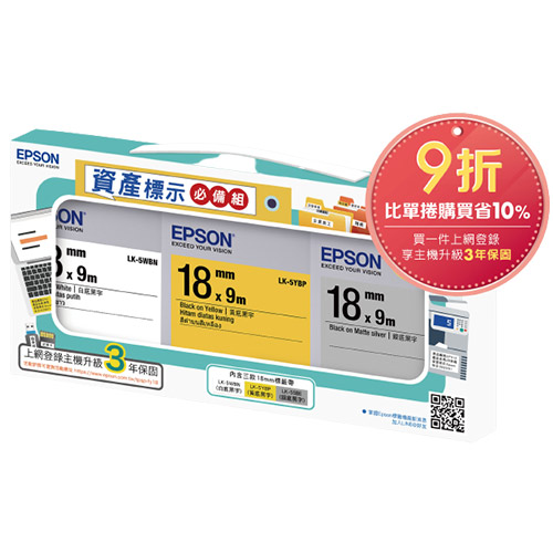 EPSON 標籤帶 資產標示必備組合包