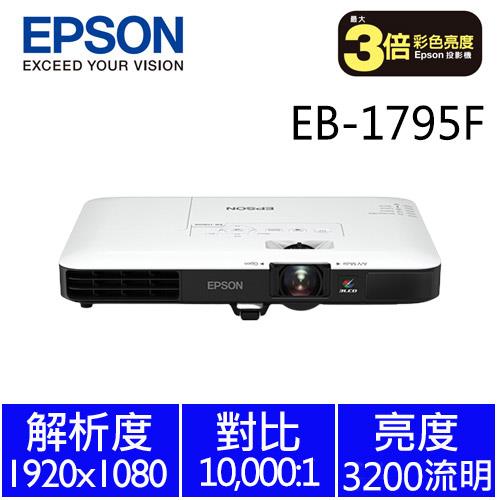 EPSON EB-1795F Full HD超薄液晶投影機