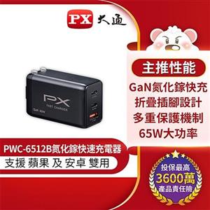 PX大通 PWC-6512B 65W氮化鎵充電器快充頭 (筆電 手機 快充USB電源供應器)