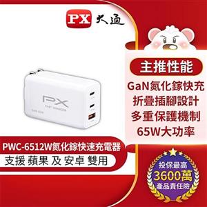 PX大通 PWC-6512W 65W氮化鎵充電器快充頭 Type-C USB三孔