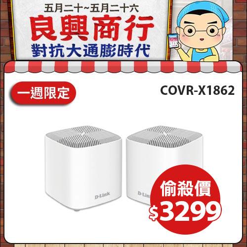 【秘密價】D-Link COVR-X1862 AX1800 WiFi6 Mesh