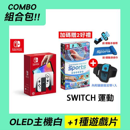 【組合包】Switch OLED主機白色+Switch運動 附腿部固定帶+2好禮