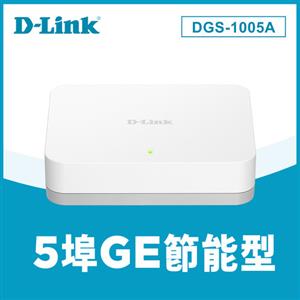 D-LINK 友訊 DGS-1005A 5埠 EEE節能桌上型網路交換器