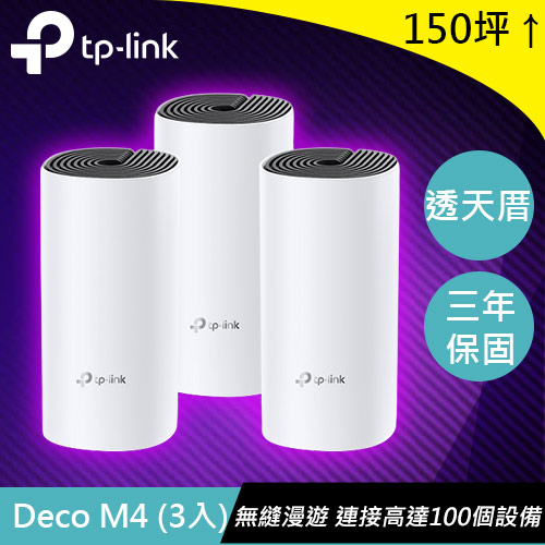 TP-LINK Deco M4 (3入) (US) 版本:4 AC1200 智慧Mesh路由器系統