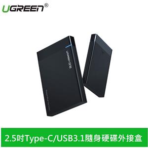 UGREEN綠聯 2.5吋Type-C/USB3.1隨身硬碟外接盒