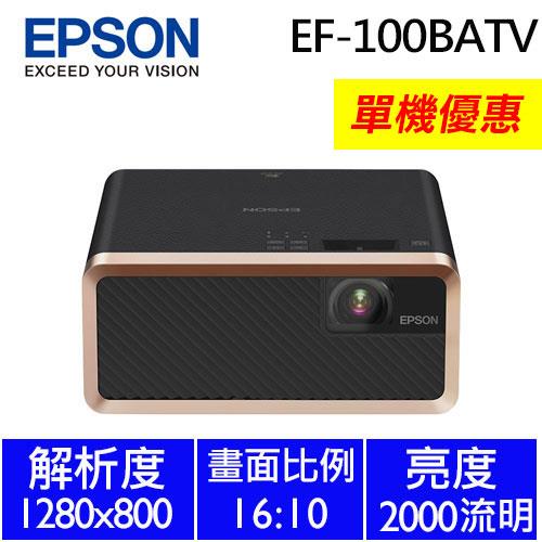 【單機93折】EPSON EF-100BATV 自由視移動光屏 雷射投影機