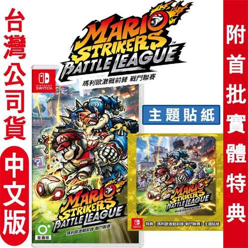 新品出清 任天堂 NS Switch 瑪利歐激戰前鋒 戰鬥聯賽
