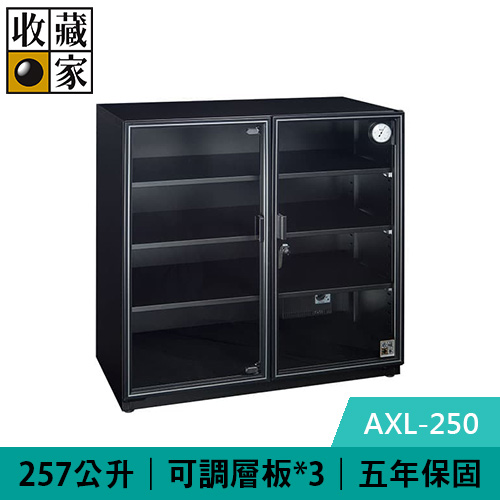 收藏家 AXL-250 257公升 高承載大型電子防潮箱 (加寬設計)