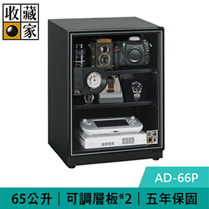 收藏家 AD-66P 65公升 暢銷經典型電子防潮箱