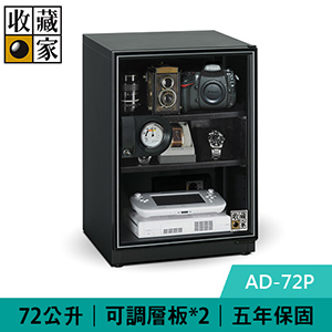 收藏家 AD-72P 72公升 暢銷經典型電子防潮箱