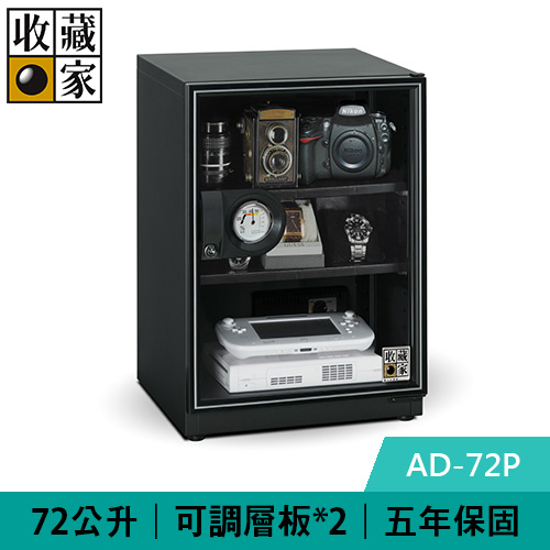 收藏家 AD-72P 72公升 暢銷經典型電子防潮箱