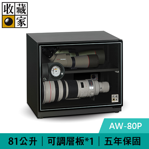 收藏家 AW-80P 81公升 暢銷經典型電子防潮箱