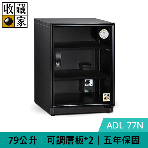 收藏家 ADL-77N 79公升 暢銷經典型電子防潮箱