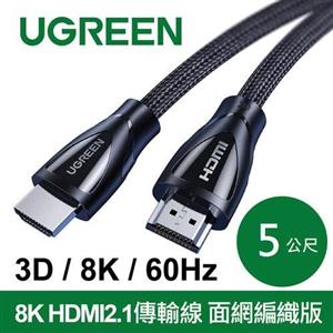 UGREEN綠聯 8K HDMI2.1傳輸線 面網編織版 3D 8K 60Hz 支援PS5 5M