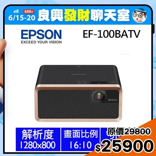 下殺87折】EPSON EF-100BATV 自由視移動光屏雷射投影機-投影機專館