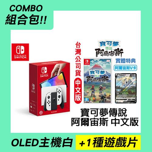 【組合包】Switch OLED主機-白色+寶可夢傳說 阿爾宙斯 中文版