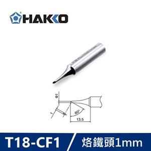 HAKKO T18-CF1 烙鐵頭