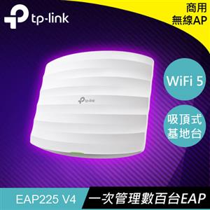 TP-LINK EAP225 V4 AC1350無線MU-MIMO Gigabit吸頂式基地台