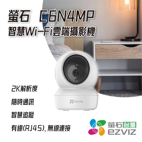 EZVIZ螢石 C6N 4MP高階雲台版智慧攝影機(2K 400萬畫素)
