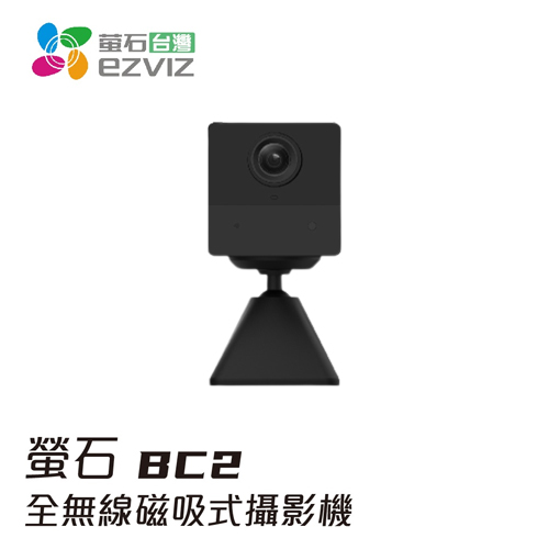 EZVIZ螢石 BC2 電池式 智慧攝影機 (全無線 FullHD)