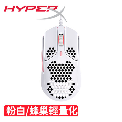 HyperX Pulsefire Haste 電競滑鼠 白粉