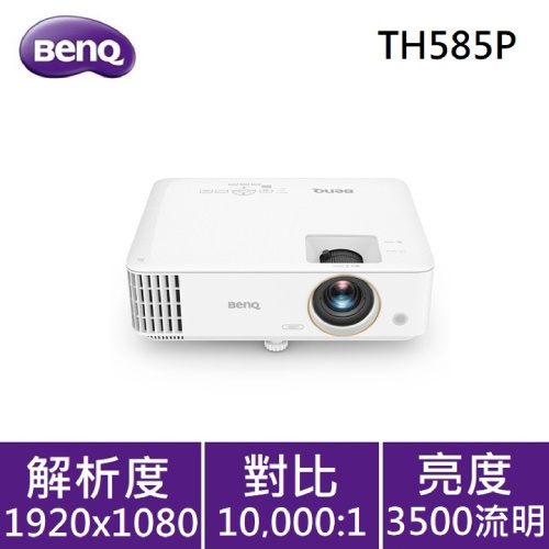 BENQ TH585P 1080P 投影機 3500ANSI