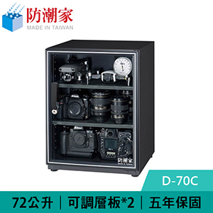 防潮家 D-70C 72公升 電子防潮箱