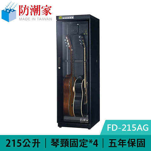 防潮家FD-215AG 215公升吉他貝斯專用電子防潮箱-防潮箱/ 防潮櫃專館 