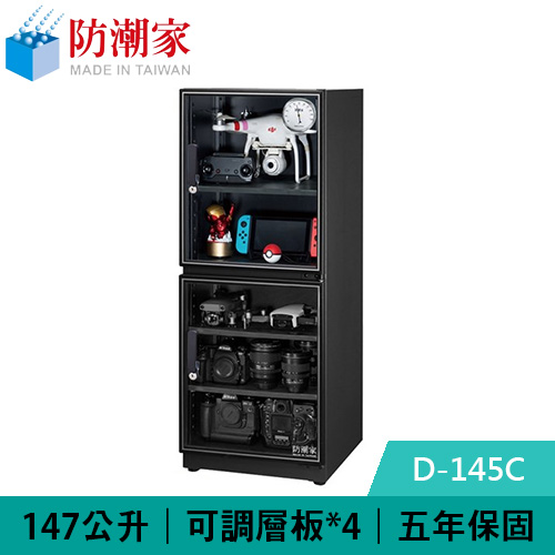 防潮家 D-145C 147公升 雙門款電子防潮箱