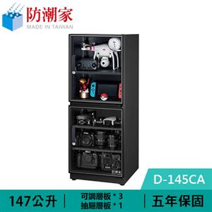 防潮家 D-145CA 147公升 雙門款電子防潮箱