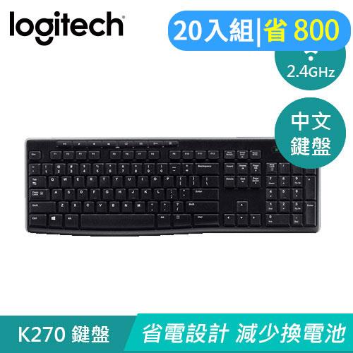 【20入組】Logitech 羅技 K270 2.4G無線鍵盤 中文