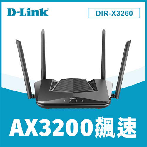 D-LINK 友訊 DIR-X3260 AX3200 Wi-Fi 6 雙頻無線路由器